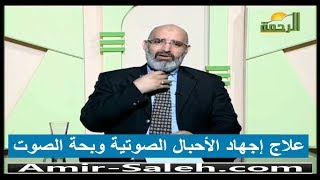 علاج إجهاد الأحبال الصوتية وبحة الصوت | الدكتور أمير صالح