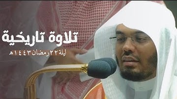 ليلة المؤمنون | تلاوة فضيلة الشيخ أ.د #ياسر_الدوسري من سورة المؤمنون من تراويح رمضان ١٤٤٣ه‍