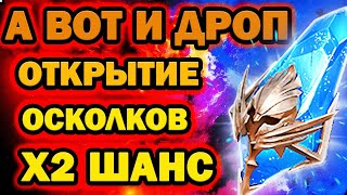 СИНИЙ ЛЕГОПАД ОТКРЫТИЕ ОСКОЛКОВ х2 ШАНС RAID SHADOW LEGENDS