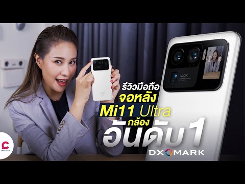 รีวิว Mi 11 Ultra มือถือจอหลัง มีไว้ทำอะไร?