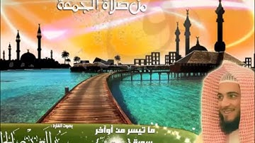 تلاوة جميلة من صلاة الجمعة للشيخ عبدالعزيز بن صالح الزهراني ـ من سورة ق ـ 13ـ 12ـ 1434هـ