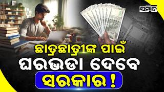 ଏବେ ଘରଭଡା ଦେବେ ସରକାର: MP Government Launches New Scheme for Students Living on Rent | Sambad