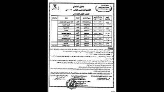 جدول امتحانات الصف الاول الاعدادي ترم ثاني 2023/ محافظة الشرقيه