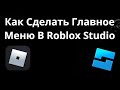 Как Сделать Главное Меню В Roblox Studio — Полный Гайд