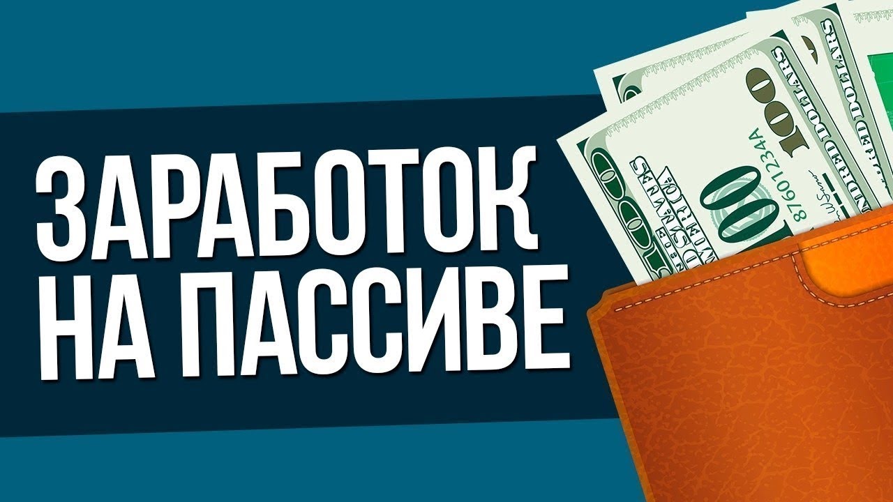 Пассивно деньги без вложений. Заработок на пассиве. Заработок в интернете без вложений. Пассивный доход без вложений. Заработок на пассиве в интернете.