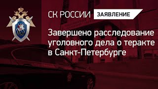 Завершено расследование уголовного дела о теракте в Санкт-Петербурге