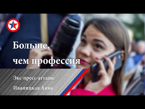 Больше чем профессия. Экс-пресс-атташе Иваницкая Анна