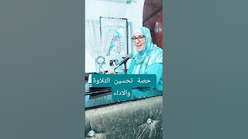 حصة تحسين التلاوة والاداء