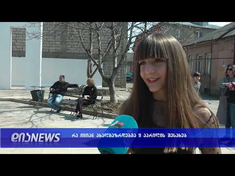 რა იცის ახალმა თაობამ 9 აპრილის შესახებ 09.04.2019