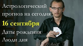 Астрологический прогноз на сегодня. 16 сентября. Даты рождения. Успешные люди дня.