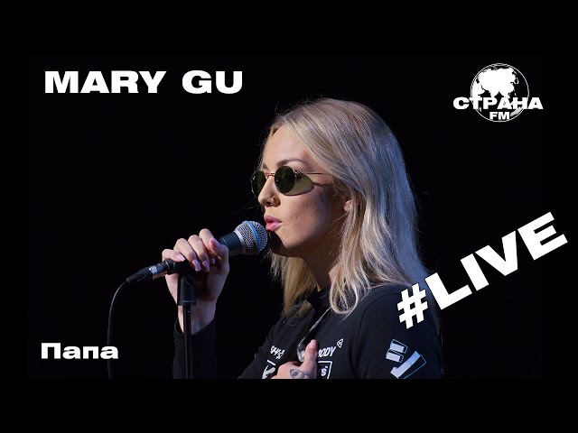 Mary Gu - Папа (Страна FM LIVE)