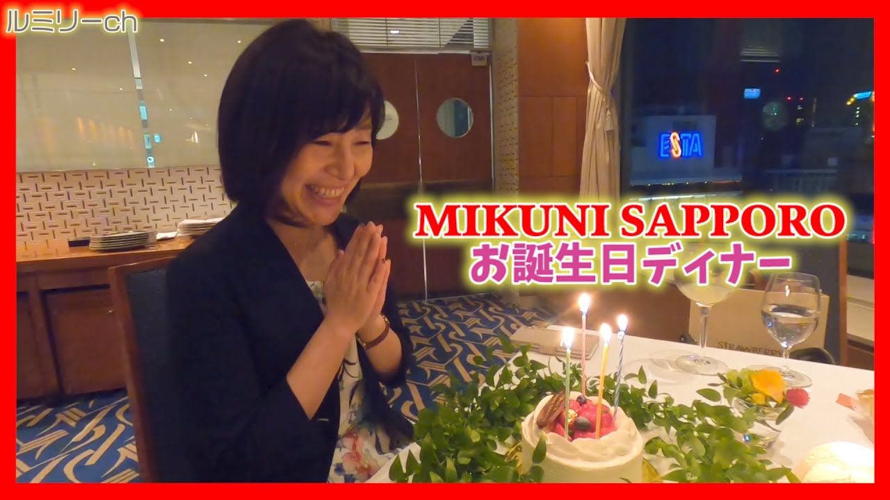 世界のミクニ Mikuni Sapporo お誕生日ディナー Youtube