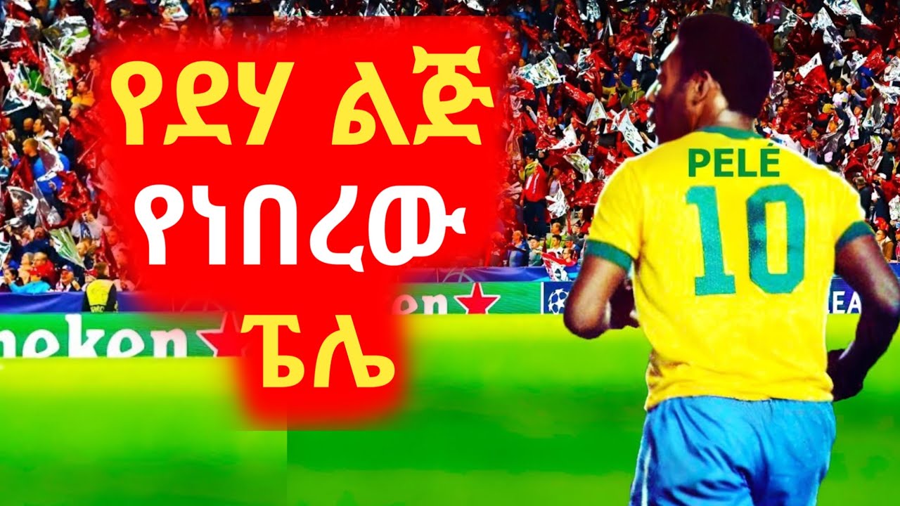 🛑የደሃ ልጅ የነበረው ፔሌ|sera ye film tarik |ሴራ የፊም ታሪክ ባጭሩ|film wedaj |አሪፍ mert films ምርጥ ፊልም