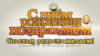 Full HD Детский футаж С ДНЕМ РОЖДЕНИЯ ПОЗДРАВЛЯЕМ скачать 2021 Children HAPPY BIRTHDAY Free Download Full HD Детский футаж С ДНЕМ РОЖДЕНИЯ ПОЗДРАВЛЯЕМ скачать 2021 Children HAPPY BIRTHDAY Free Download