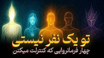 اگه این ۴ قدرت درونت رو نشناسی، همیشه در جنگ خواهی بود (راز آرامش درونی)