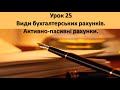 Урок 25 Види бухгалтерських рахунків. Активно - пасивні рахунки.