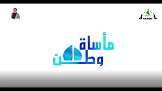 برنامج مأساة وطن img