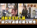 【大尋寶家】活動女王好人緣 滿櫃收藏全贈禮?! 來賓：曲艾玲 20200127(完整版)