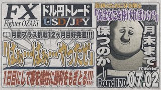 【FXライブ】FXファイター尾崎　このまま駄菓子トレーダーから卒業したいんや！！　～170日目～