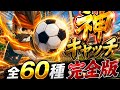 ㊗100万回再生【イナズマイレブンGO3】　円堂守　必殺技集　キャッチ技（キーパー技）　全60種（ＧＯ３収録分）+おまけ