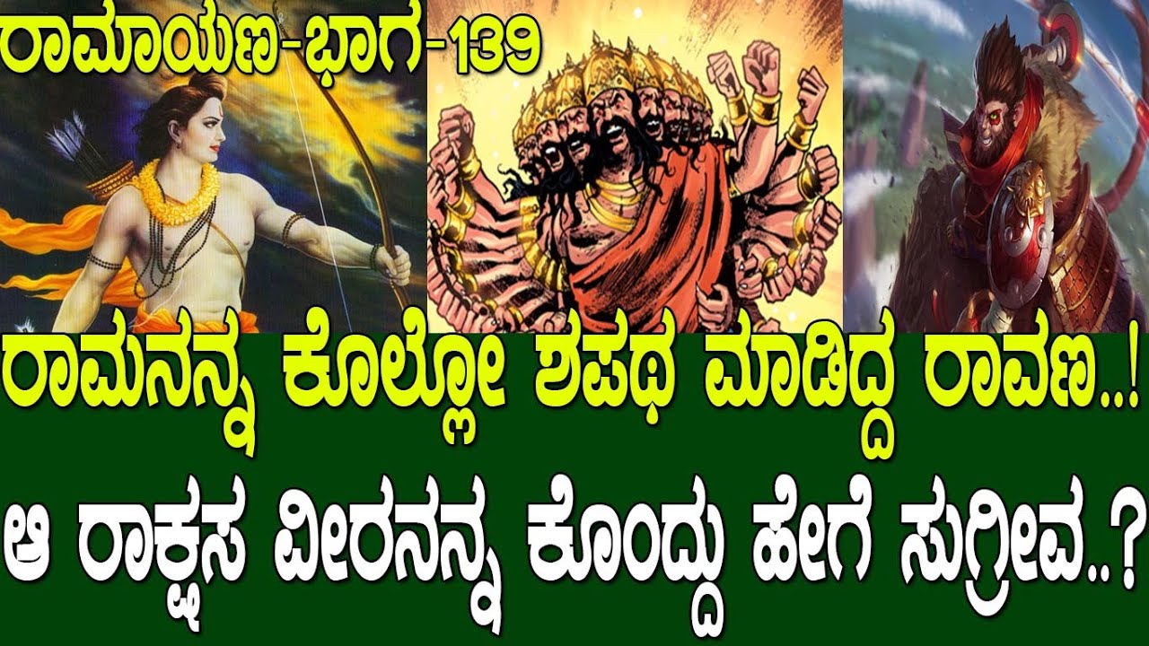ರಾಮನನ್ನ ಕೊಲ್ಲುವ ಶಪಥ ಮಾಡಿದ್ದ ರಾವಣ..! ಆ ರಾಕ್ಷಸ ವೀರನನ್ನ ಕೊಂದದ್ದು ಹೇಗೆ ಸುಗ್ರೀವ..? Ramayana part 139