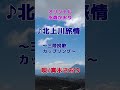 ♪北上川旅情 #さおりハウス #三陸挽歌 #水森かおり