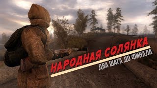 S.T.A.L.K.E.R. Народная Солянка DMX 1.3.5.ООП.МА.К -  НА КРЫШЕ 4го ЭНЕРГОБЛОКА ЧАЭС 2 | 68 серия