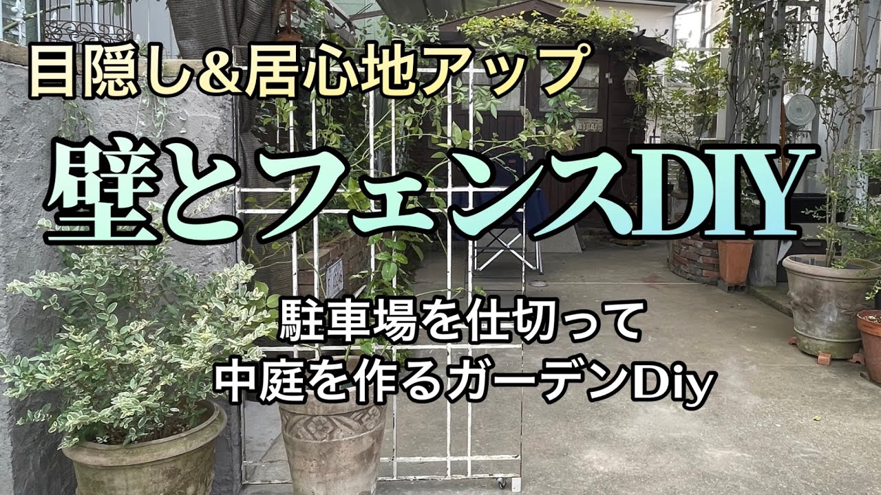 【ガーデンDIY】庭を仕切る・壁とフェンスDiy YouTube