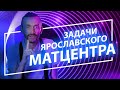 Задачи ярославского матцентра