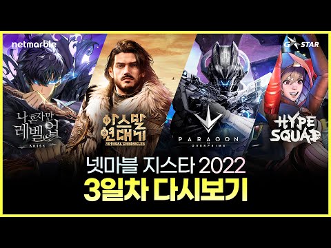 지스타2022 넷마블 부스 라이브 생중계 3일차 