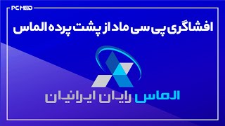 افشاگری پی سی ماد از پشت پرده گارانتی الماس