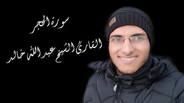 الشيخ عبد الله خالد - سورة الحجر / Surat Al-Hijr