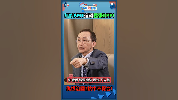 无能KMT造就嚣张DPP!仇恨治国?抗中不保台! - 天天要闻