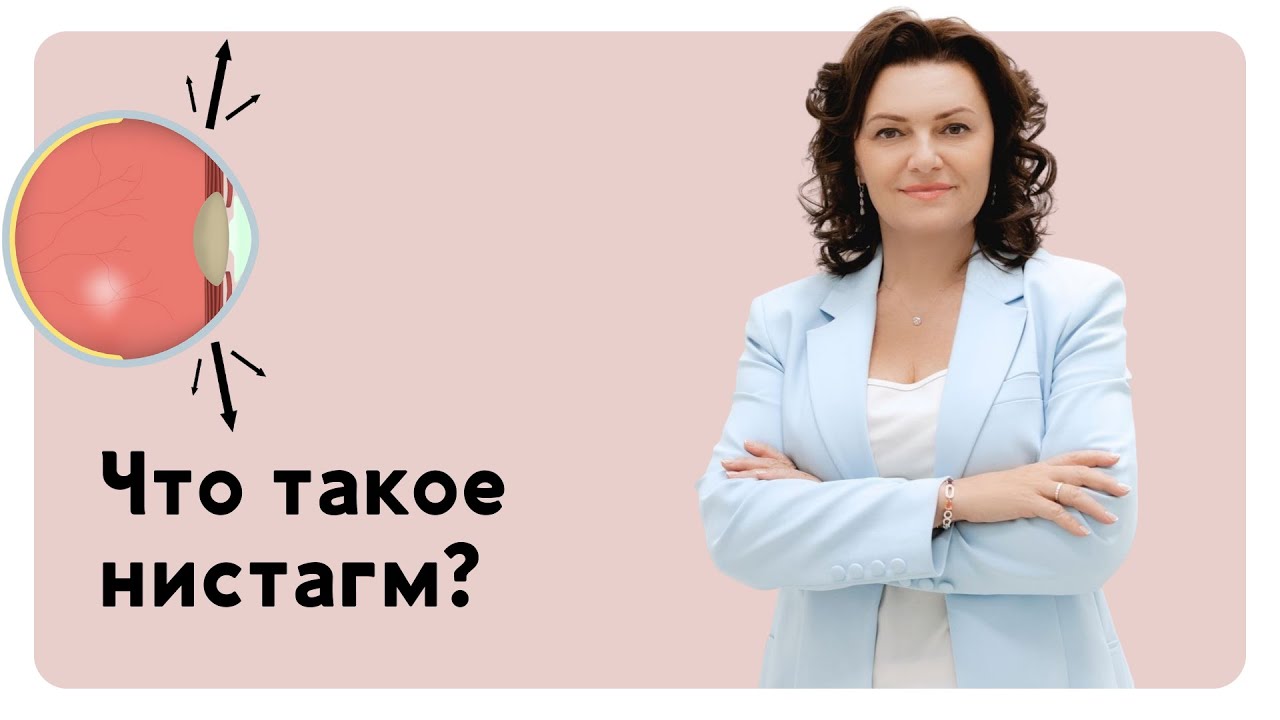 Что такое нистагм? Что с этим делать? - YouTube