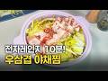 우삼겹야채찜 집에서 전자레인지로 10분 만에 만드는 법