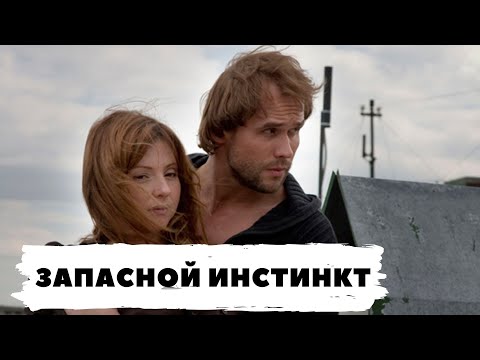 РУССКИЙ ДЕТЕКТИВ ПО РОМАНУ Т. УСТИНОВОЙ! ЗАПАСНОЙ ИНСТИНКТ! Все серии. Русский детектив