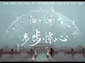 步步驚心  Startling by Each Step 19（劉詩詩、吳奇隆、林更新等主演）