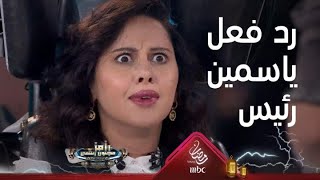 رد فعل غير متوقع من ياسمين رئيس بعد رؤية رامز جلال لأول مرة