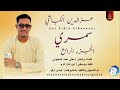 عزالدين الكباشي  سمري الجزء الرابع  اغاني سودانية       سمعها
