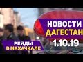 Новости Дагестана за 1.10.2019 год