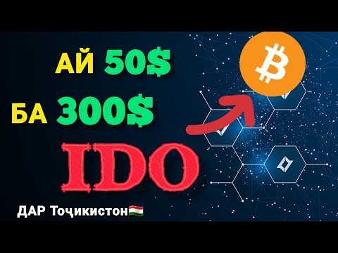 IDO - чист? Тарзи иштирок ва пулкоркуни дар IDO.