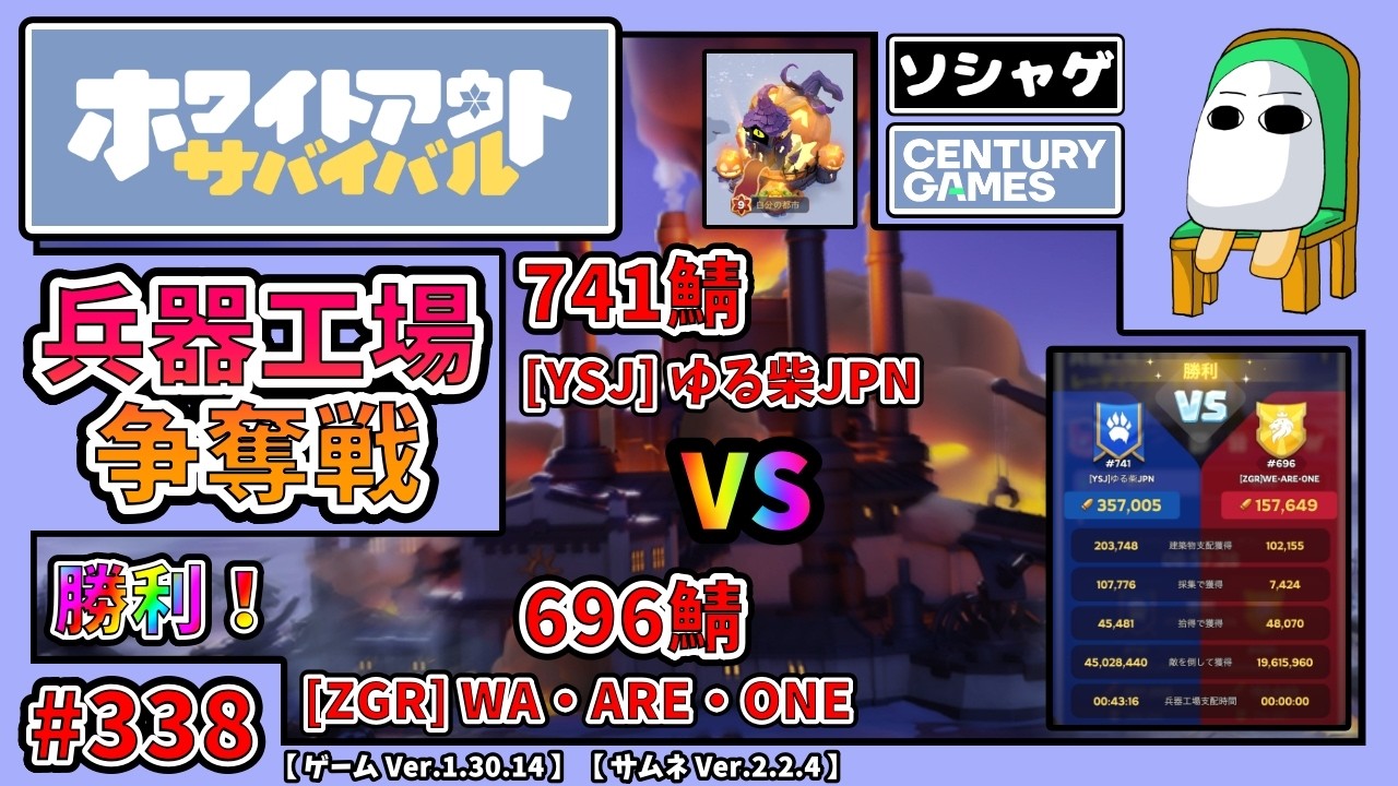 4187.【ホワサバ 338】【YSJ】兵器工場争奪戦 741鯖 vs 696鯖 結果（勝利！）【ソシャゲ】【ホワイトアウトサバイバル】【whiteout Survival】