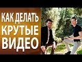 Как сделать видео. Крутейшие фишки по созданию видео от Дэвида Guigue. Интервью Тимура Тажетдинова