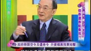 國民大會:外資禿鷹空襲台股(2/4) 20111129 Guide