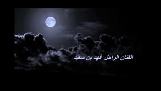 فهد بن سعيد  اخاف من كلمة # عود