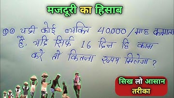 मजदूरी का हिसाब || majduri ka hisab kaise karen || paison Ka hisab || सीख लो आसान तरीका