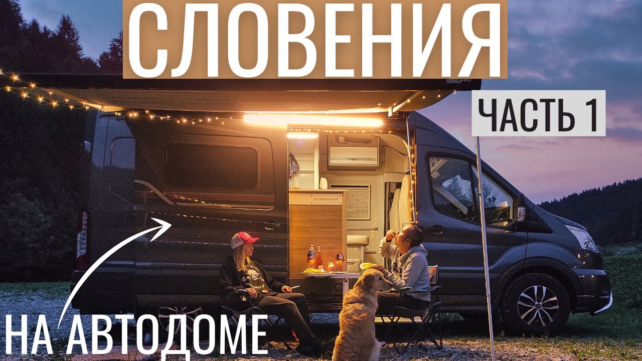Словения на АВТОДОМЕ - Спрятанное сокровище Европы (часть 1)