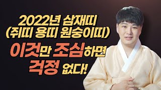 2022년 삼재띠 쥐띠, 용띠, 원숭이띠 주목! 삼재 이것만 조심하고 지나갑시다 /의정부용한점집 [더샤머니즘…