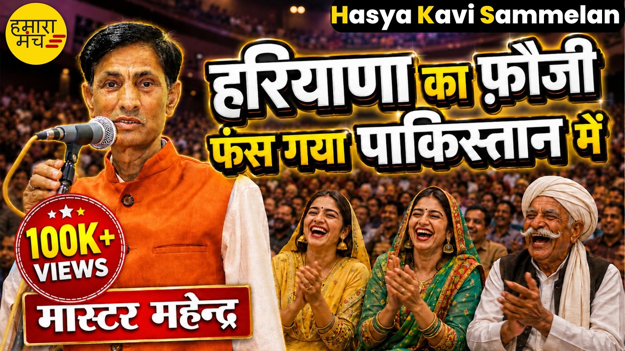 हरियाणा का फ़ौजी फंस गया पाकिस्तान में 🤣 | Kavi Master Mahender | Hasya Kavi Sammelan 2026