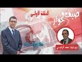 برنامج ضيف وحوار مع القيادي في حزب العدالة والتنمية بطاطا محمد الراجي الجزء الأول برنامج ضيف وحوار مع القيادي في حزب العدالة والتنمية بطاطا محمد الراجي الجزء الأول